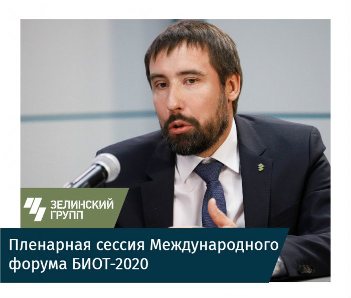 Подробнее о пленарной сессии Международного форума БИОТ-2020
