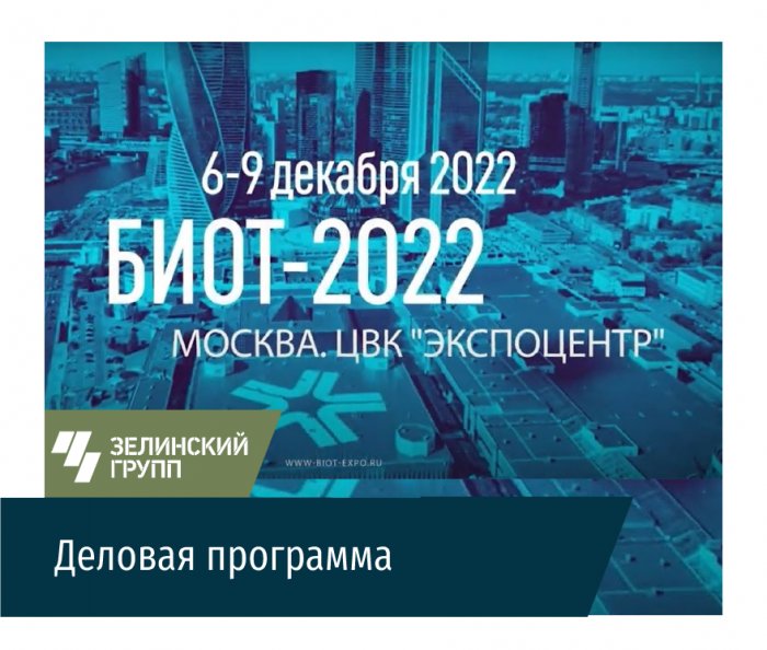 Деловая программа БИОТ-2022