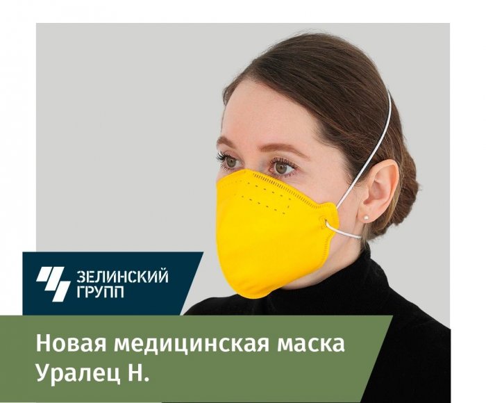 «Зелинский групп» запустил производство медицинских масок «Уралец Н»